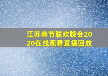 江苏春节联欢晚会2020在线观看直播回放