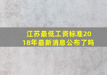 江苏最低工资标准2018年最新消息公布了吗