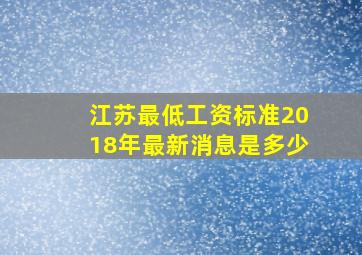 江苏最低工资标准2018年最新消息是多少