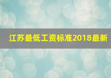 江苏最低工资标准2018最新