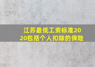 江苏最低工资标准2020包括个人扣除的保险