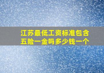 江苏最低工资标准包含五险一金吗多少钱一个