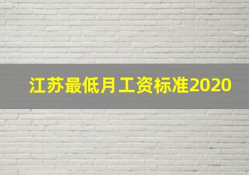 江苏最低月工资标准2020