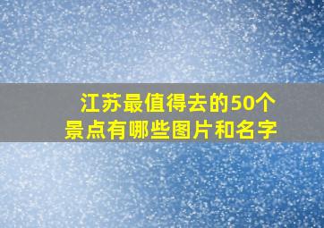 江苏最值得去的50个景点有哪些图片和名字