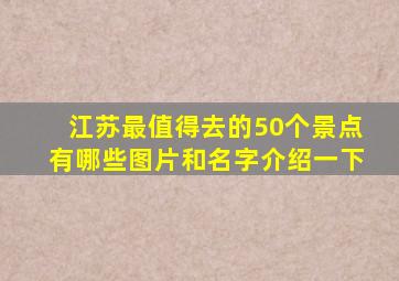 江苏最值得去的50个景点有哪些图片和名字介绍一下