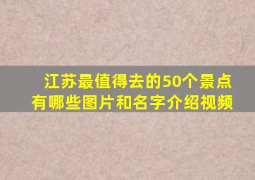 江苏最值得去的50个景点有哪些图片和名字介绍视频