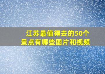 江苏最值得去的50个景点有哪些图片和视频