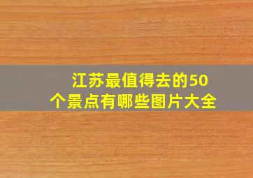 江苏最值得去的50个景点有哪些图片大全