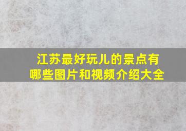 江苏最好玩儿的景点有哪些图片和视频介绍大全