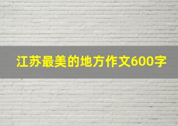 江苏最美的地方作文600字