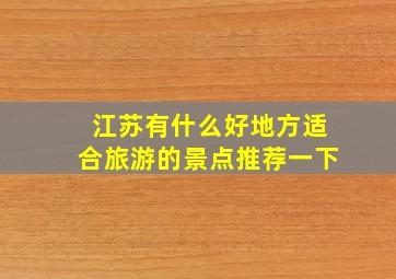 江苏有什么好地方适合旅游的景点推荐一下