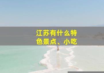 江苏有什么特色景点、小吃