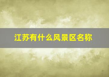 江苏有什么风景区名称