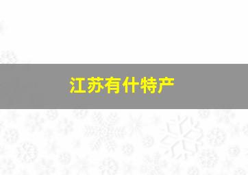 江苏有什特产