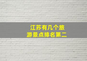 江苏有几个旅游景点排名第二