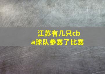 江苏有几只cba球队参赛了比赛