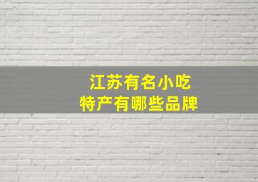 江苏有名小吃特产有哪些品牌