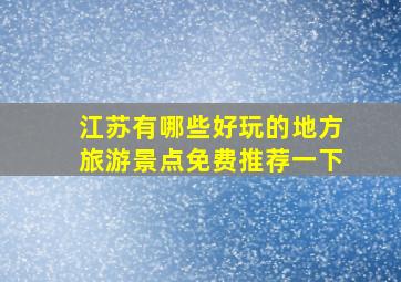 江苏有哪些好玩的地方旅游景点免费推荐一下