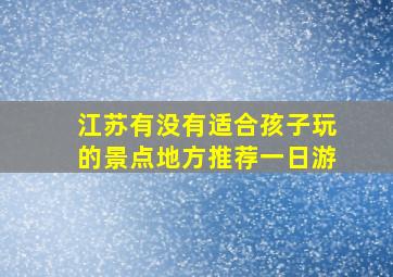 江苏有没有适合孩子玩的景点地方推荐一日游