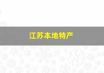 江苏本地特产