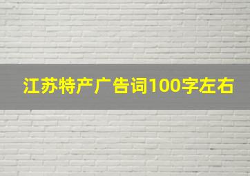 江苏特产广告词100字左右