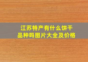 江苏特产有什么饼干品种吗图片大全及价格