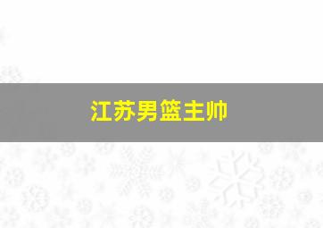 江苏男篮主帅