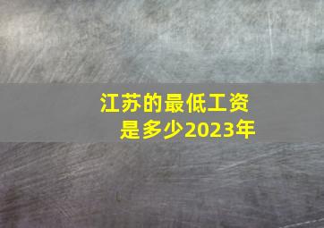 江苏的最低工资是多少2023年