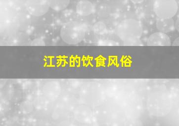 江苏的饮食风俗