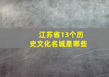 江苏省13个历史文化名城是哪些