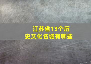 江苏省13个历史文化名城有哪些