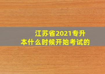 江苏省2021专升本什么时候开始考试的