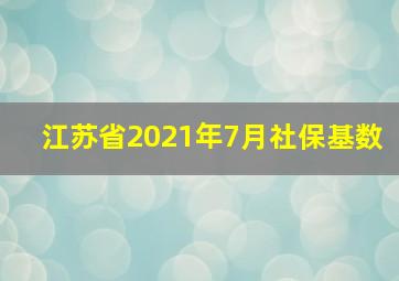 江苏省2021年7月社保基数