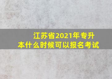 江苏省2021年专升本什么时候可以报名考试