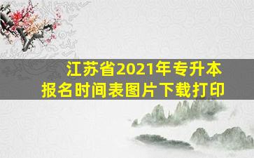 江苏省2021年专升本报名时间表图片下载打印