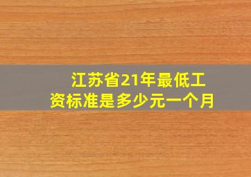 江苏省21年最低工资标准是多少元一个月