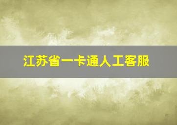 江苏省一卡通人工客服