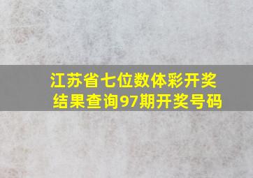 江苏省七位数体彩开奖结果查询97期开奖号码