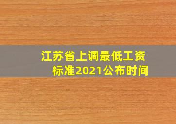 江苏省上调最低工资标准2021公布时间