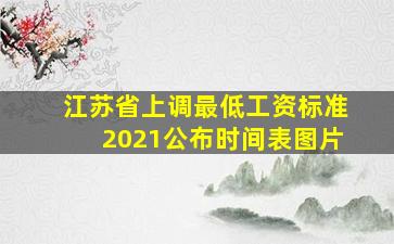 江苏省上调最低工资标准2021公布时间表图片