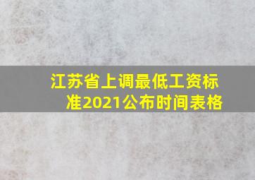 江苏省上调最低工资标准2021公布时间表格