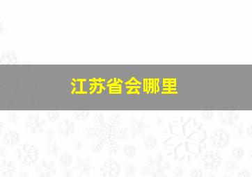 江苏省会哪里