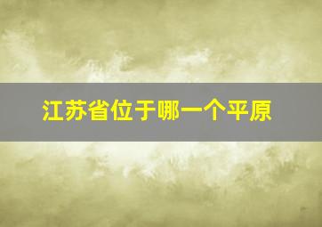 江苏省位于哪一个平原