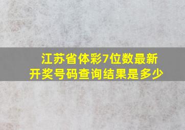 江苏省体彩7位数最新开奖号码查询结果是多少