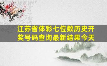 江苏省体彩七位数历史开奖号码查询最新结果今天