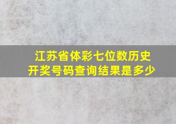 江苏省体彩七位数历史开奖号码查询结果是多少