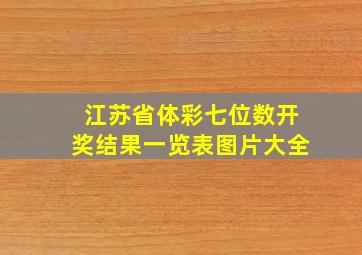 江苏省体彩七位数开奖结果一览表图片大全