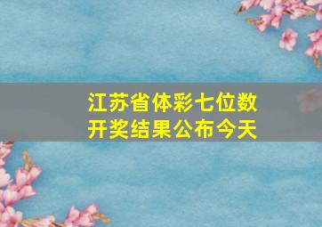 江苏省体彩七位数开奖结果公布今天