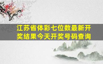 江苏省体彩七位数最新开奖结果今天开奖号码查询