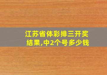 江苏省体彩排三开奖结果,中2个号多少钱